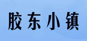 胶东小镇品牌logo