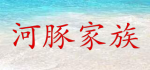 河豚家族品牌logo