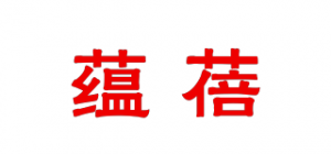 蕴蓓品牌logo