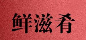 鲜滋肴品牌logo