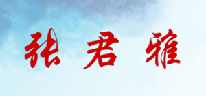 张君雅品牌logo