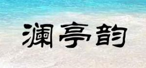 澜亭韵品牌logo