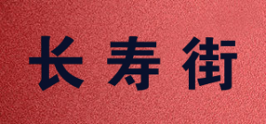 长寿街品牌logo