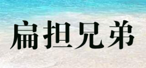 扁担兄弟品牌logo