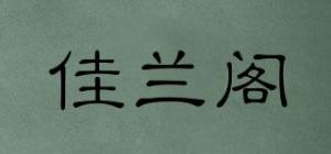佳兰阁品牌logo