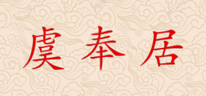 虞奉居品牌logo