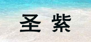 圣紫品牌logo