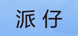 派仔品牌logo