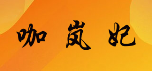 咖岚妃品牌logo