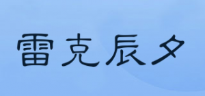 雷克辰夕品牌logo