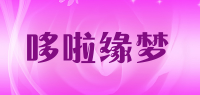 哆啦缘梦品牌logo