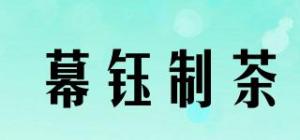 幕钰制茶品牌logo