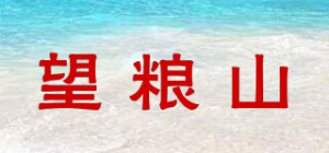 望粮山品牌logo