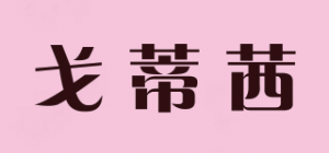 戈蒂茜品牌logo