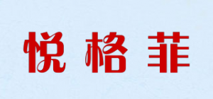 悦格菲品牌logo