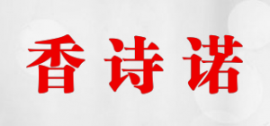 香诗诺品牌logo