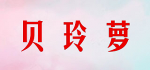贝玲萝品牌logo