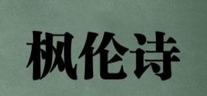 枫伦诗品牌logo