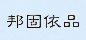 邦固依品品牌logo