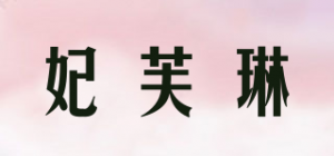 妃芙琳品牌logo
