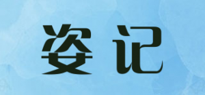 姿记品牌logo