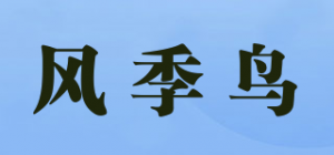 风季鸟品牌logo