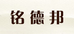 铭德邦品牌logo