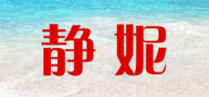 静妮品牌logo