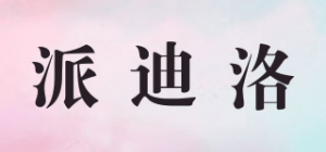 派迪洛品牌logo