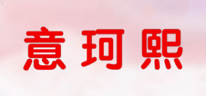 意珂熙品牌logo