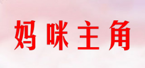 妈咪主角mamizhujue品牌logo