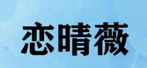 恋晴薇品牌logo