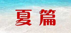 夏篇品牌logo