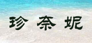 珍奈妮品牌logo