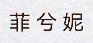 菲兮妮品牌logo