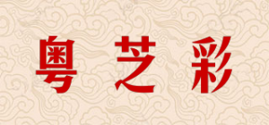 粤芝彩品牌logo