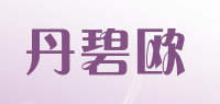 丹碧欧品牌logo