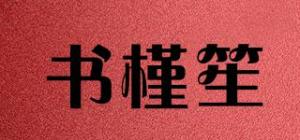 书槿笙品牌logo