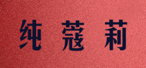 纯蔻莉品牌logo