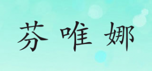 芬唯娜品牌logo