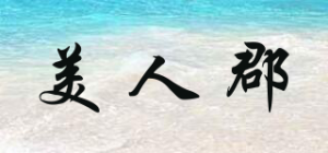 美人郡品牌logo