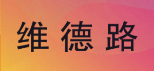 维德路品牌logo