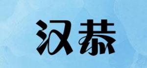 汉恭品牌logo