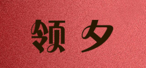 领夕lienxiea品牌logo