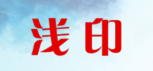 浅印品牌logo