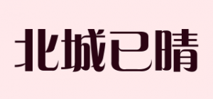 北城已晴品牌logo