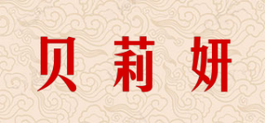 贝莉妍品牌logo