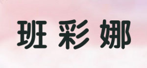 班彩娜品牌logo