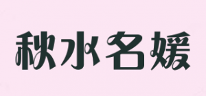 秋水名媛品牌logo