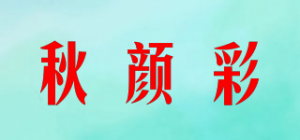 秋颜彩品牌logo